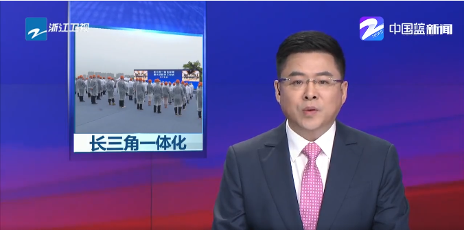 新聞 | 高質(zhì)量推進(jìn)長(zhǎng)三角一體化發(fā)展，太陽成集團(tuán)tyc環(huán)境助力...