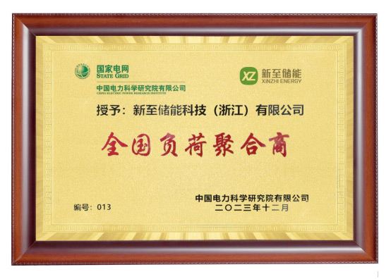新至儲能被授予“全國負荷聚合商”，助力高效電力需求...